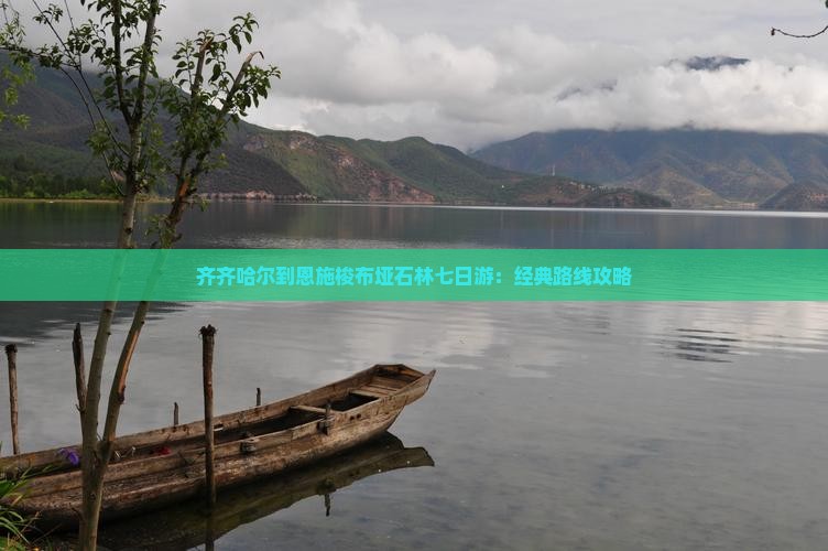 齐齐哈尔到恩施梭布垭石林七日游：经典路线攻略