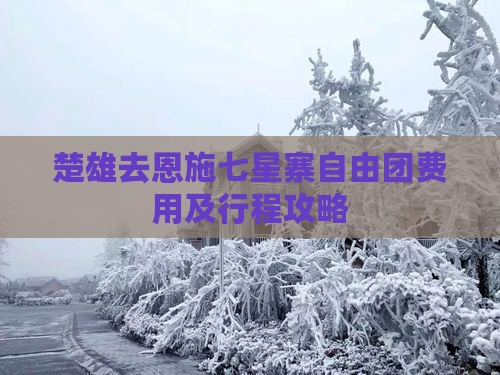 楚雄去恩施七星寨自由团费用及行程攻略