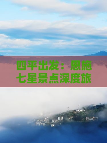 四平出发：恩施七星景点深度旅游攻略团