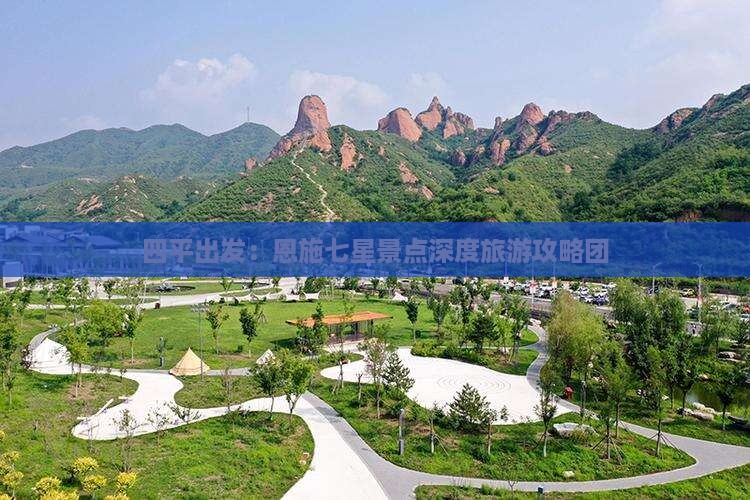 四平出发：恩施七星景点深度旅游攻略团