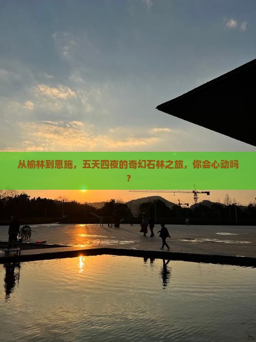 从榆林到恩施，五天四夜的奇幻石林之旅，你会心动吗？