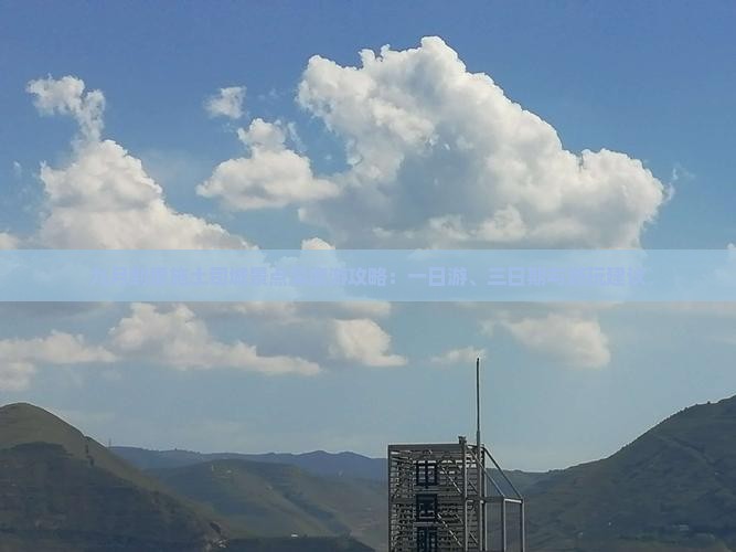 九月到恩施土司城景点深度游攻略：一日游、三日期与游玩建议