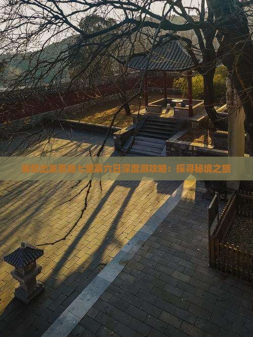 襄樊出发恩施七星寨六日深度游攻略：探寻秘境之旅