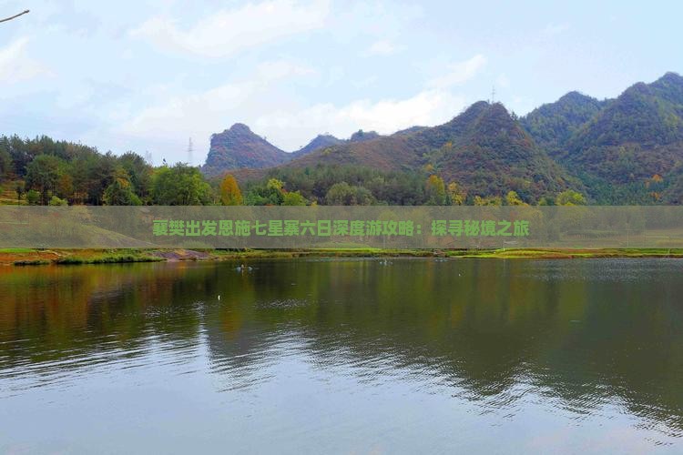 襄樊出发恩施七星寨六日深度游攻略：探寻秘境之旅