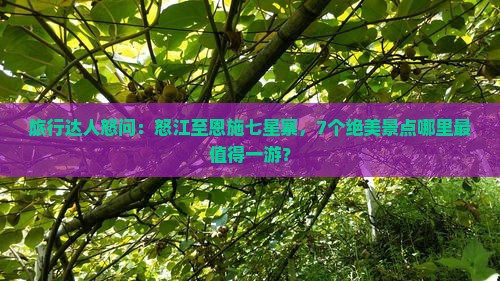 旅行达人怒问：怒江至恩施七星寨，7个绝美景点哪里最值得一游？