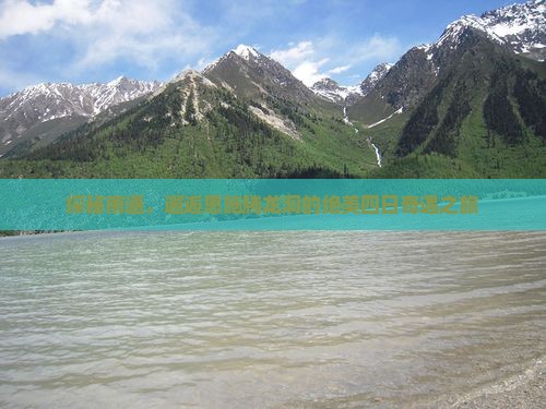 探秘南通，邂逅恩施腾龙洞的绝美四日奇遇之旅