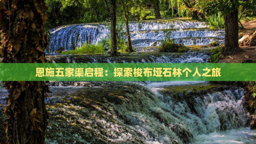 恩施五家渠启程：探索梭布垭石林个人之旅