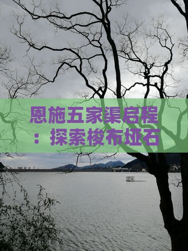 恩施五家渠启程：探索梭布垭石林个人之旅