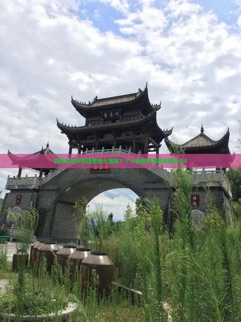 如何从绍兴前往恩施七星寨？个人自由行需要注意什么？