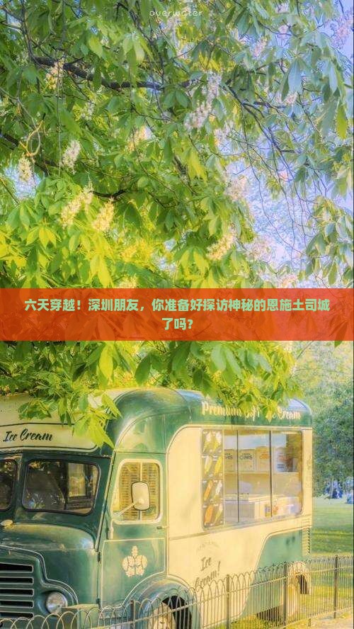 六天穿越！深圳朋友，你准备好探访神秘的恩施土司城了吗？