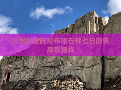抚州到恩施梭布垭石林七日游费用及路线