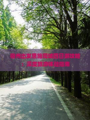 宿州出发恩施司城四日游攻略：深度旅游体验指南