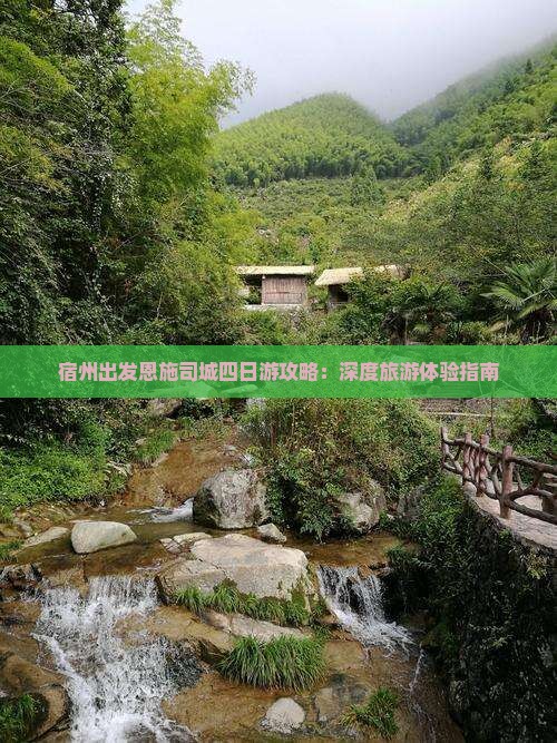 宿州出发恩施司城四日游攻略：深度旅游体验指南
