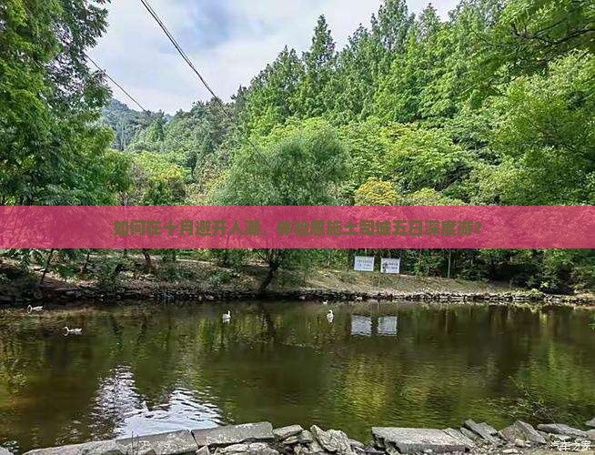 如何在十月避开人潮，体验恩施土司城五日深度游？