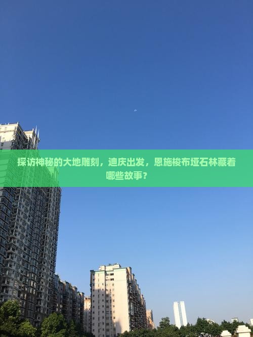 探访神秘的大地雕刻，迪庆出发，恩施梭布垭石林藏着哪些故事？