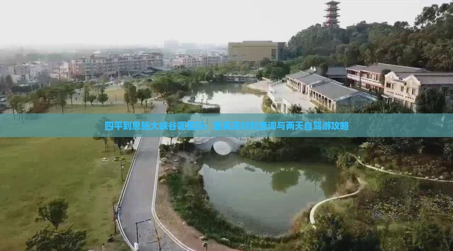 四平到恩施大峡谷哪里玩：距离及时刻查询与两天自驾游攻略