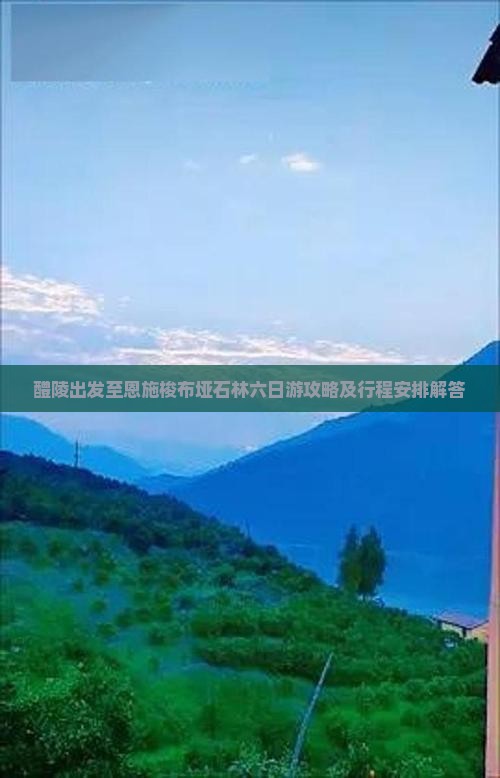 醴陵出发至恩施梭布垭石林六日游攻略及行程安排解答