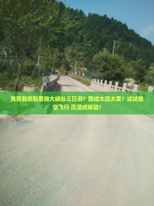克孜勒苏到恩施大峡谷三日游？路途太远太累？试试低空飞行+沉浸式体验！