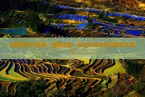 探秘恩施七星寨，益阳出发，自由行怎样开启冒险之旅？