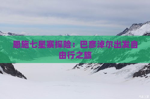 恩施七星寨探险：巴彦淖尔出发自由行之旅