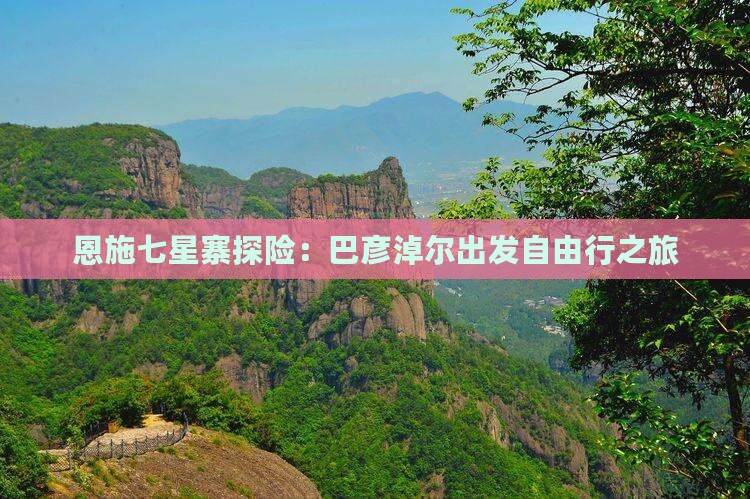 恩施七星寨探险：巴彦淖尔出发自由行之旅