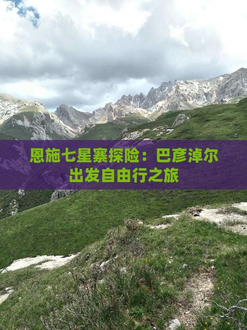 恩施七星寨探险：巴彦淖尔出发自由行之旅