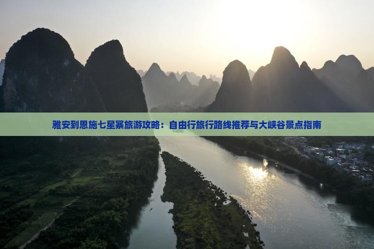 雅安到恩施七星寨旅游攻略：自由行旅行路线推荐与大峡谷景点指南