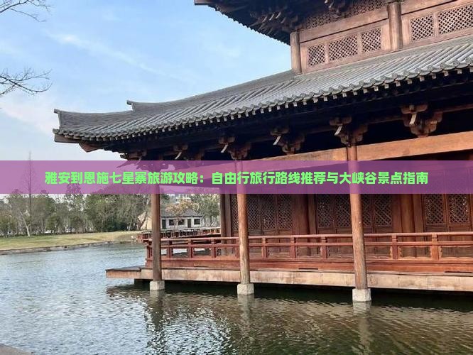 雅安到恩施七星寨旅游攻略：自由行旅行路线推荐与大峡谷景点指南