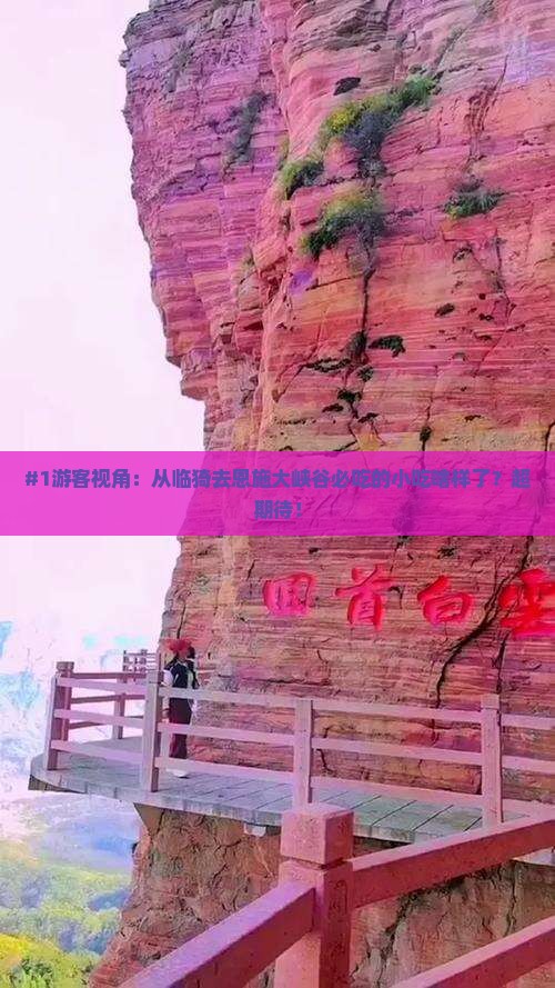 #1游客视角：从临猗去恩施大峡谷必吃的小吃啥样了？超期待！