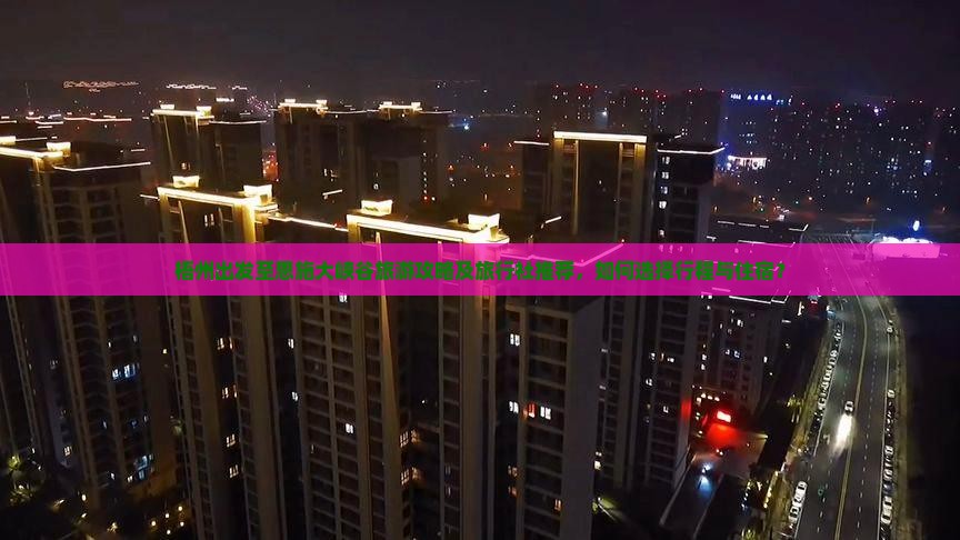 梧州出发至恩施大峡谷旅游攻略及旅行社推荐，如何选择行程与住宿？