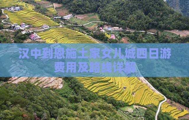 汉中到恩施土家女儿城四日游费用及路线详解