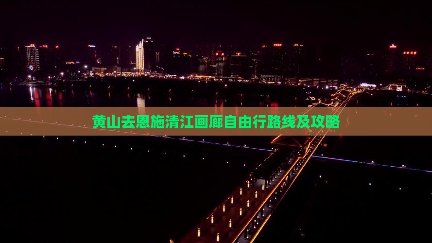 黄山去恩施清江画廊自由行路线及攻略