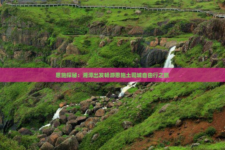 恩施探秘：湘潭出发畅游恩施土司城自由行之旅