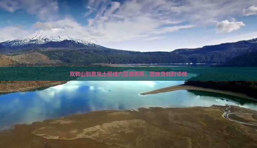双鸭山到恩施土司城六日游费用、路线及耗时详情
