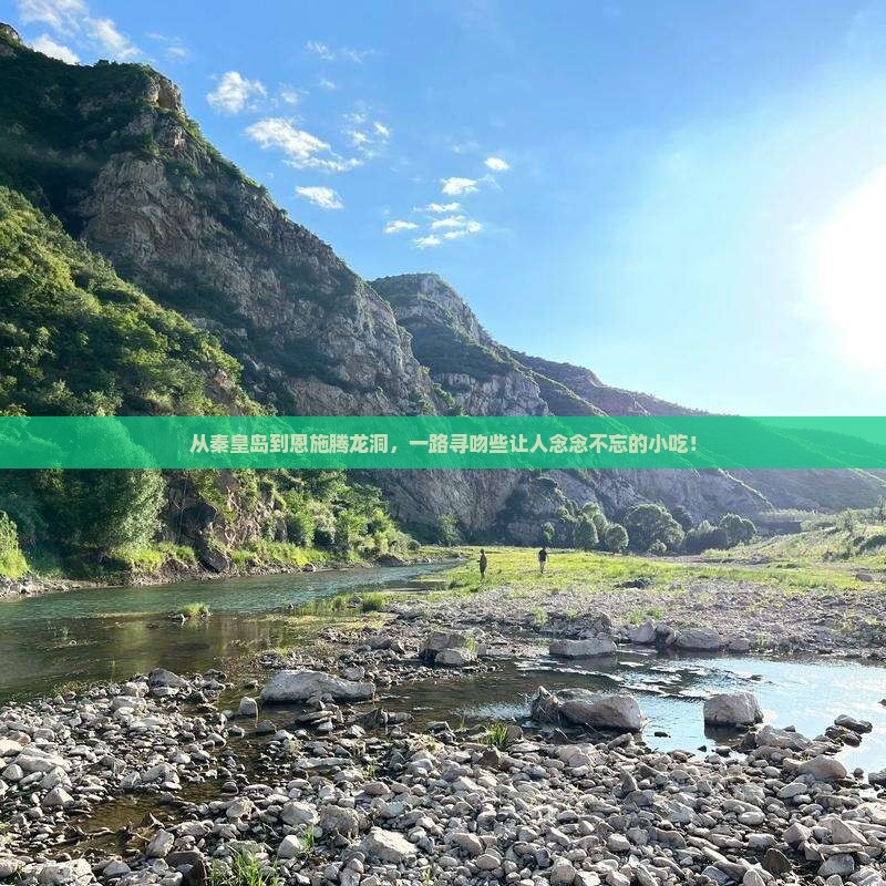 从秦皇岛到恩施腾龙洞，一路寻吻些让人念念不忘的小吃！