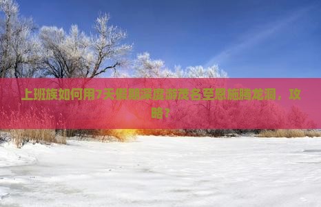 上班族如何用7天假期深度游茂名至恩施腾龙洞，攻略？