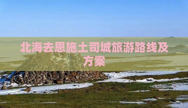 北海去恩施土司城旅游路线及方案