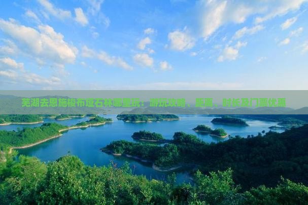 芜湖去恩施梭布垭石林哪里玩：游玩攻略、距离、时长及门票优惠