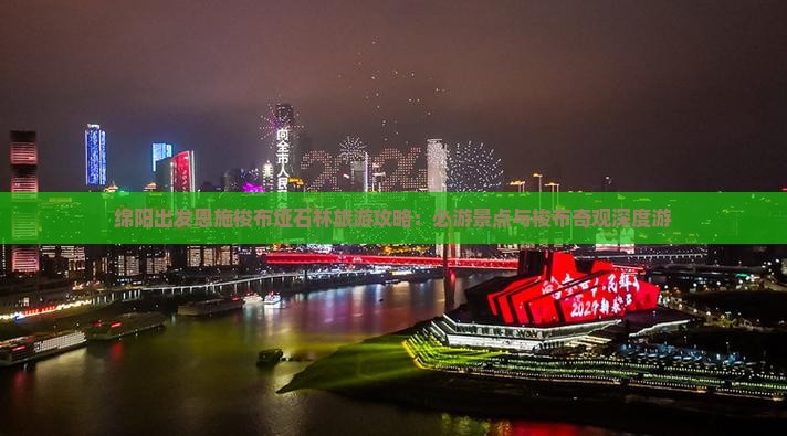 绵阳出发恩施梭布垭石林旅游攻略：必游景点与梭布奇观深度游