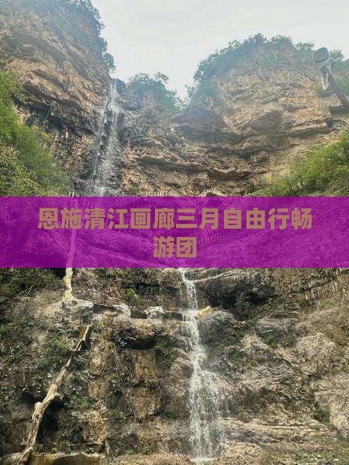 恩施清江画廊三月自由行畅游团