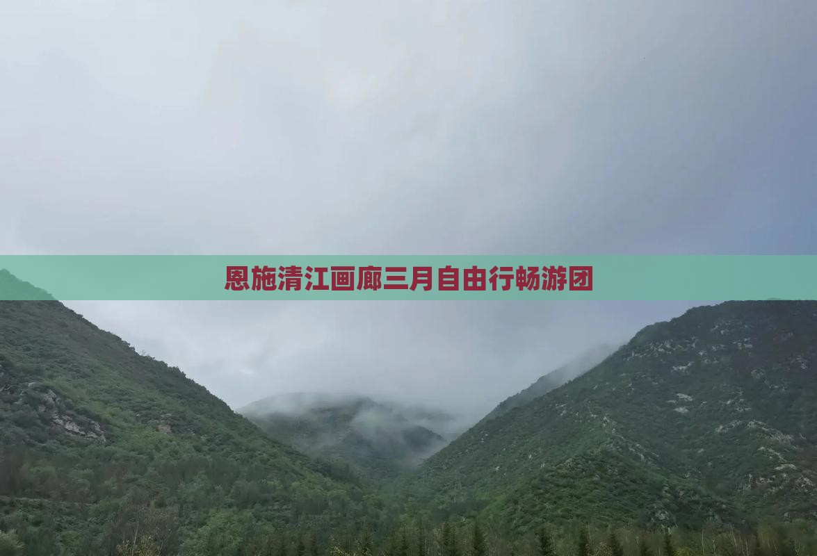恩施清江画廊三月自由行畅游团