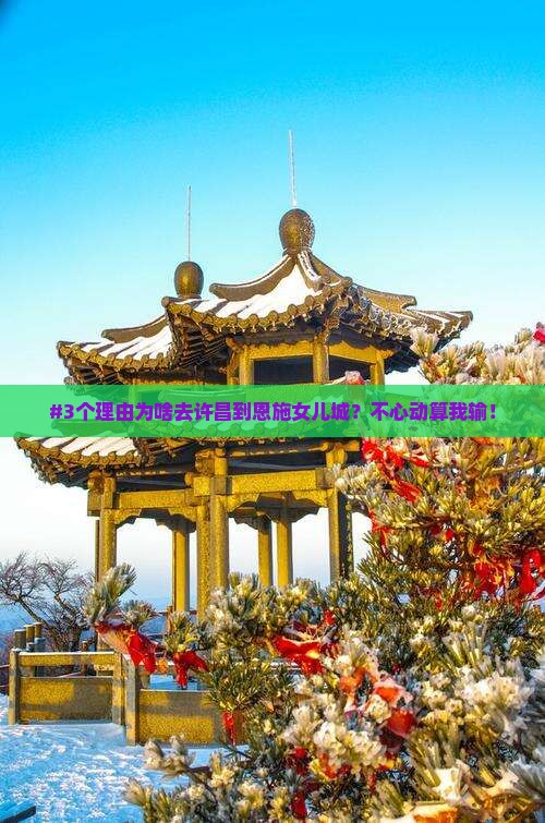 #3个理由为啥去许昌到恩施女儿城？不心动算我输！