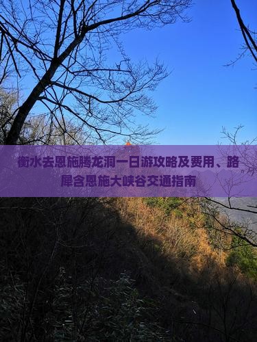 衡水去恩施腾龙洞一日游攻略及费用、路犀含恩施大峡谷交通指南