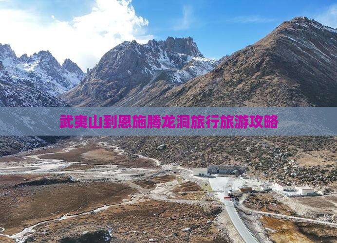 武夷山到恩施腾龙洞旅行旅游攻略