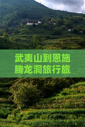 武夷山到恩施腾龙洞旅行旅游攻略