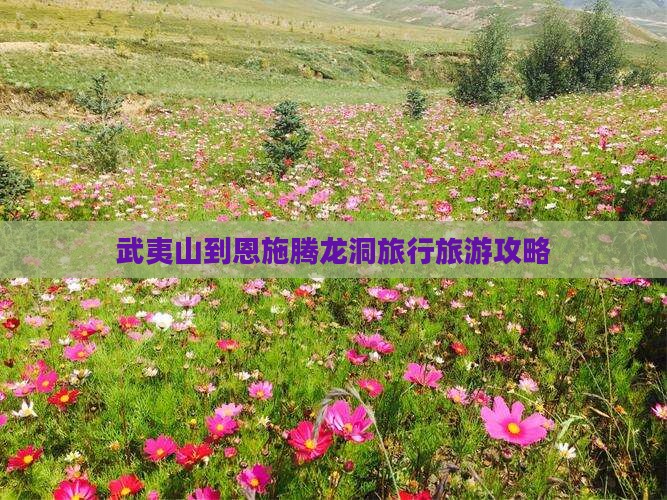 武夷山到恩施腾龙洞旅行旅游攻略