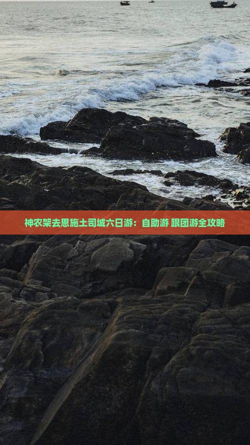神农架去恩施土司城六日游：自助游+跟团游全攻略