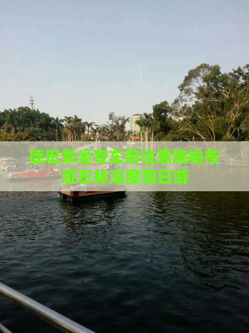 德宏乘坐专车前往恩施梭布垭石林深度四日游