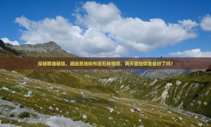 探秘那曲秘境，邂逅恩施梭布垭石林奇观，两天冒险你准备好了吗？