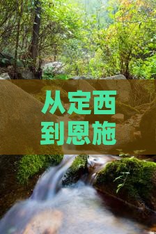 从定西到恩施清江画廊，这场旅行有故事吗？